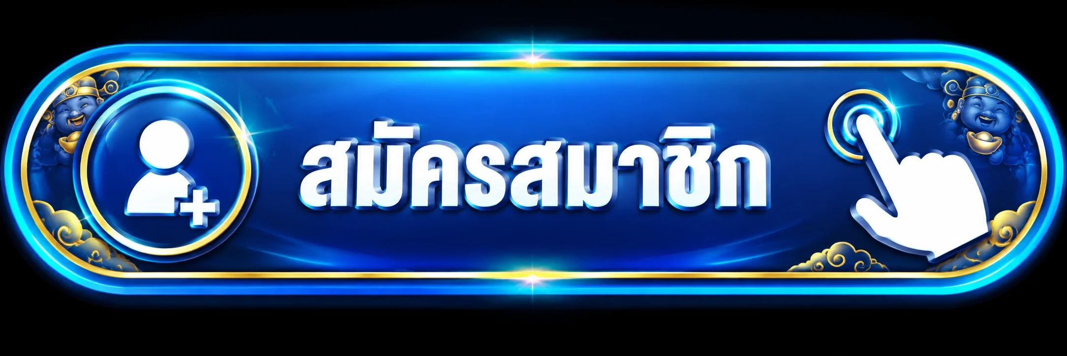 ปุ่มเข้าสู่ระบบและสมัครสมาชิกดัมมี่เฮง